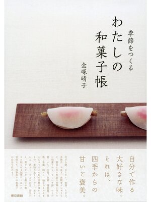 cover image of 季節をつくるわたしの和菓子帳